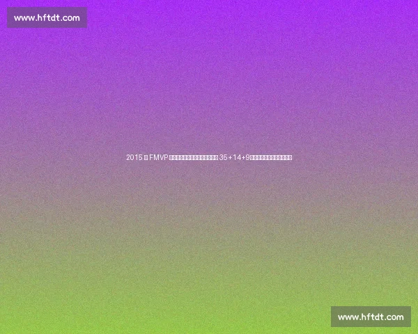 2015 年 FMVP 归属争议:伊戈达拉锁死詹姆斯 35+14+9,库里憾失奖杯的深层逻辑 2015 年 FMVP 归属争议:伊戈达拉锁死詹姆斯 35+14+9,库里憾失奖杯的深层逻辑