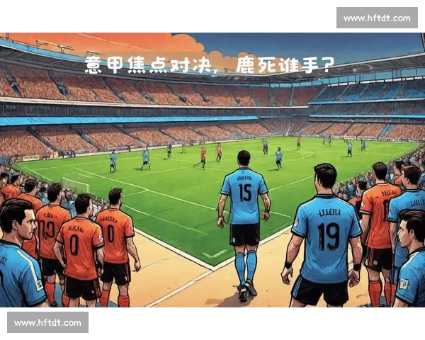 欧冠焦点大战VS尤文图斯直播前瞻与赛场看点全解析精彩不容错过