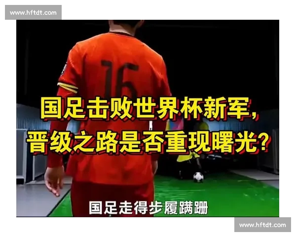 国足vs巴林迎战关键之战检验新阵容冲击世界杯希望与信心重塑之路